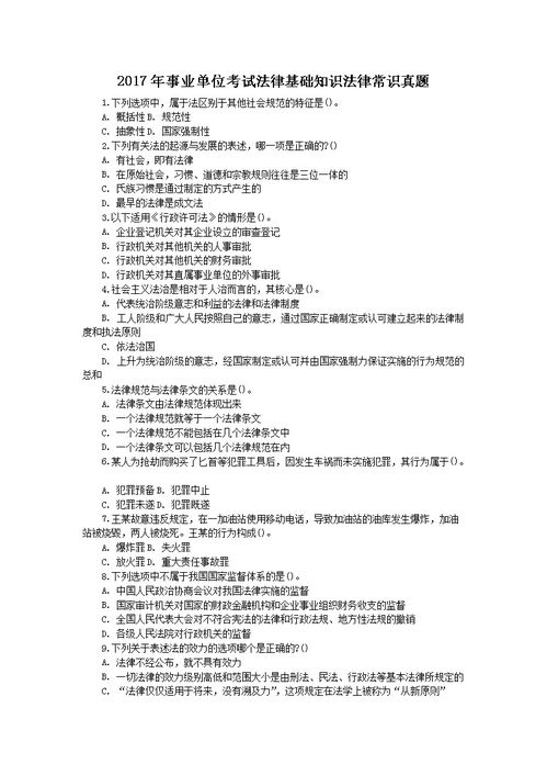 事业单位考试题库法律基础知识