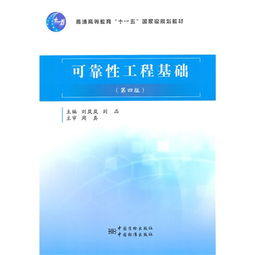 可靠性工程基础知识点