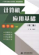 计算机应用基础知识第二版