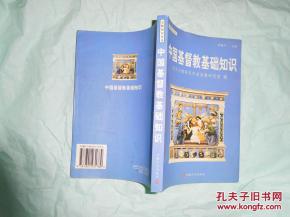基督教寄基础知识