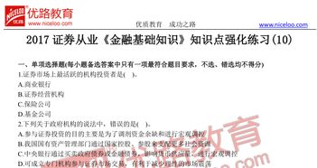 经济金融基础知识重点,证券从业金融基础知识重点,易学堂金融基础知识考试答案