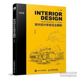 室内设计,基础知识,书籍,推荐