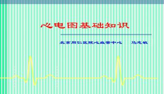 心电图,基础知识,网页