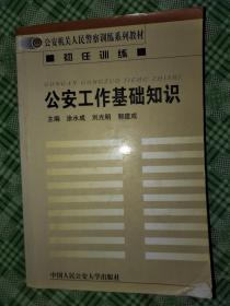 公安工作的基础知识,公安工作基础知识题库,基础知识、公安工作业务知识