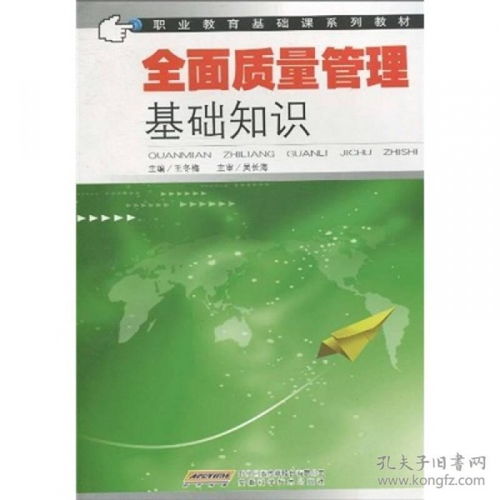 全面质量管理基础知识第四版,全面质量管理基础知识培训,全面质量管理基础知识书籍