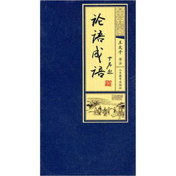 出自论语的成语公共基础知识