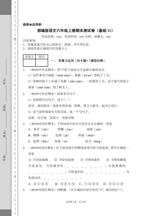 语文六级上册基础知识测试卷答案