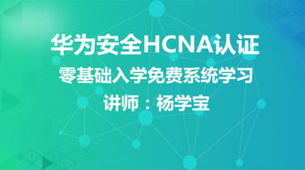 华为安全可信基础知识,华为网络基础知识,华为云基础知识
