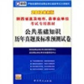 2013陕西省事业单位招聘工作人员公共基础知识考试大纲