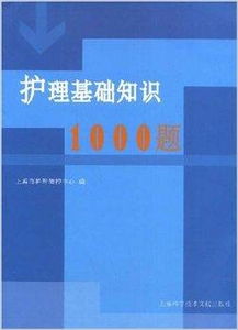 护理基础知识1000题百度文库