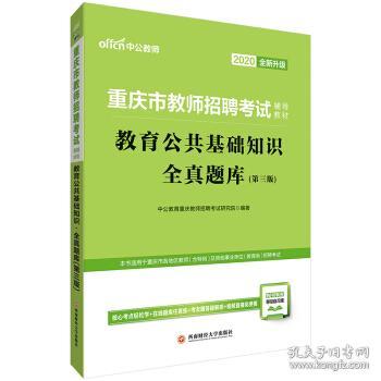重庆教育公共基础知识包含哪些