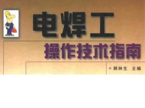 电焊工,讲义,基础知识