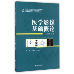 医学影像技术公共基础知识