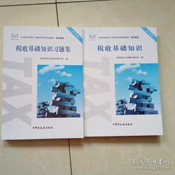 税收基础知识习题集电子版
