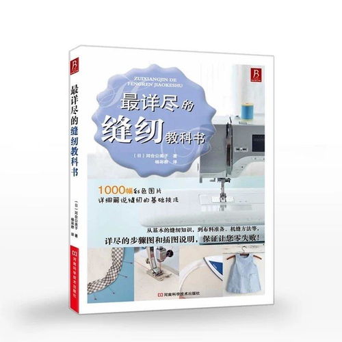 缝纫基础知识书籍,缝纫工艺基础知识,学前教育基础知识书本