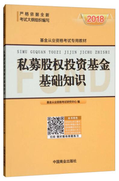 私募股权投资基金基础知识课本