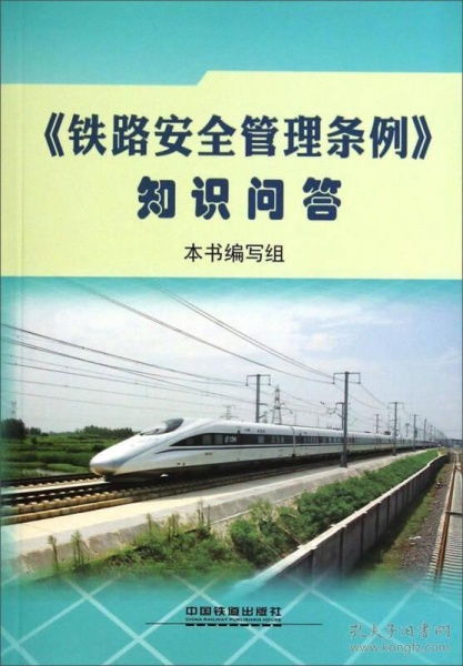 安全管理,基础知识,铁路