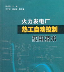 火力发电厂热工知识基础