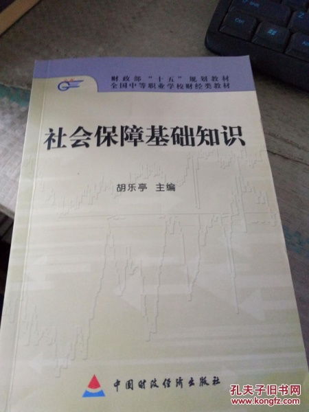 社会保障综合基础知识