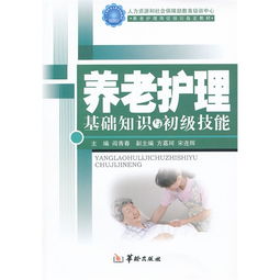 养老护理技能基础知识课件