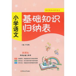 小学语文基础知识大全,小学语文基础知识归纳,小学语文语法基础知识