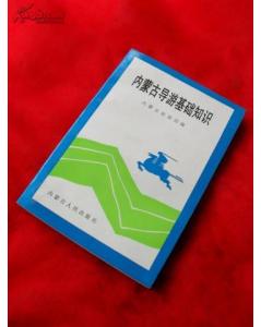 内蒙古基础导游知识点
