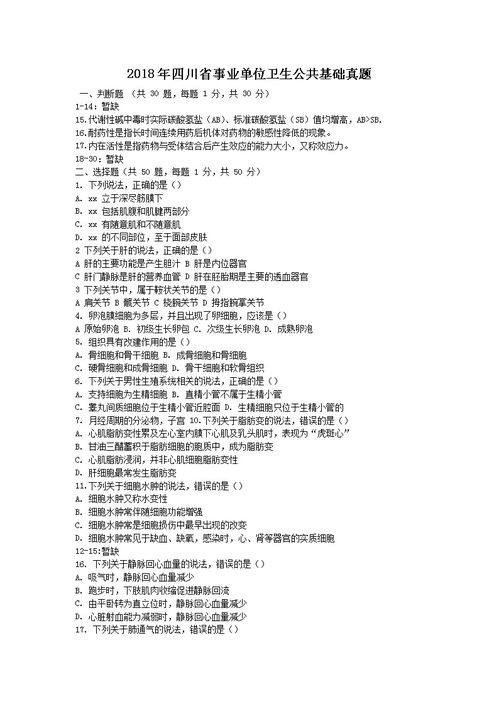 四川公共卫生基础知识试题及答案