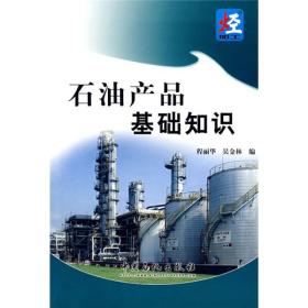 石油生产基础知识