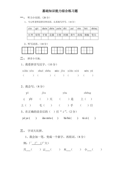 小学一级第三组基础知识和综合训练答案