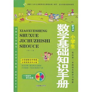 小学数学基础知识手册pdf,小学数学基础知识手册薛金星,小学数学基础知识手册书籍