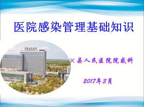 医院感染管理基础知识内容