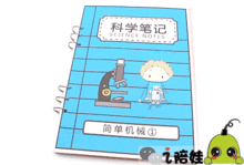小学科学基础知识笔记