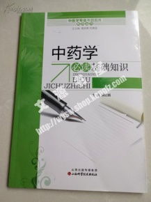 中药学中级基础知识包括那几科