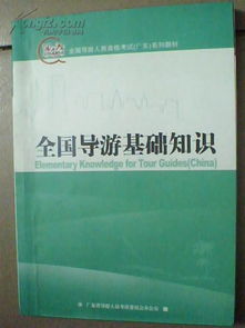 全国导游基础知识重点文库