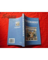 《中国基督教基础知识》