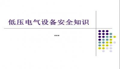 基础知识,电气,ppt