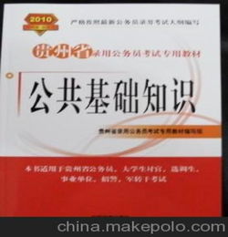 贵州公务员考试公共基础知识