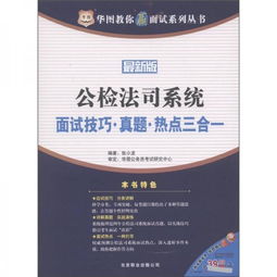 公检法面试基础知识