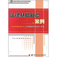 法律基础知识案例解析