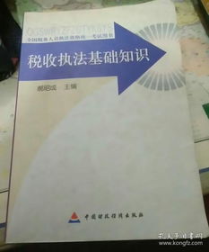 税务法律基础知识讲义
