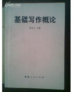 基础写作知识概论