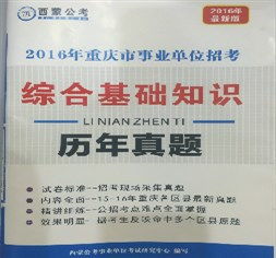 重庆《综合基础知识》
