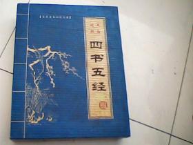 四书五经基础知识