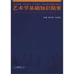 艺术学知识基础精要课件