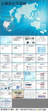 计算机应用基础,知识,ppt