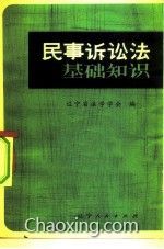 民事诉讼法最基础的知识