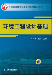 环境工程设计的基础知识