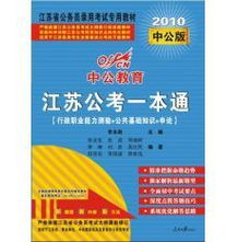 江苏省公共基础知识与素质能力