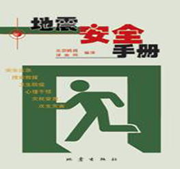 地震应急求援基础知识