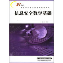 信息安全数学基础知识点总结